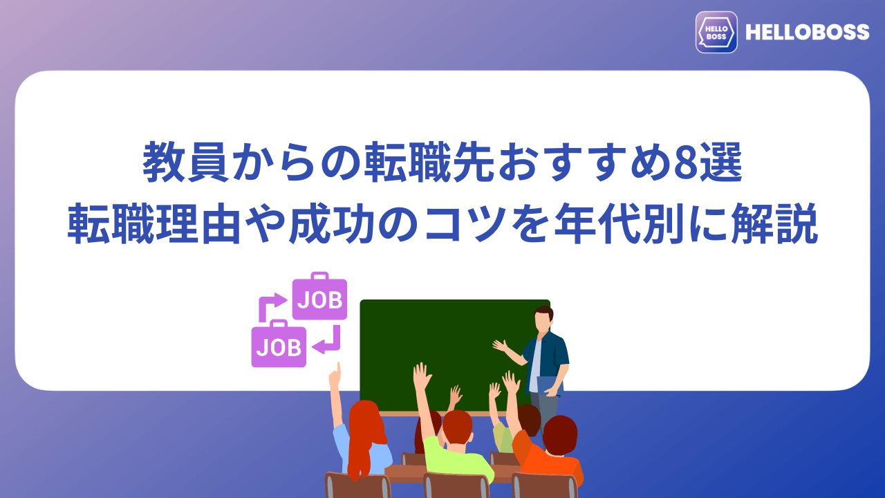 教員からの転職先おすすめ8選｜転職理由や成功のコツを年代別に解説