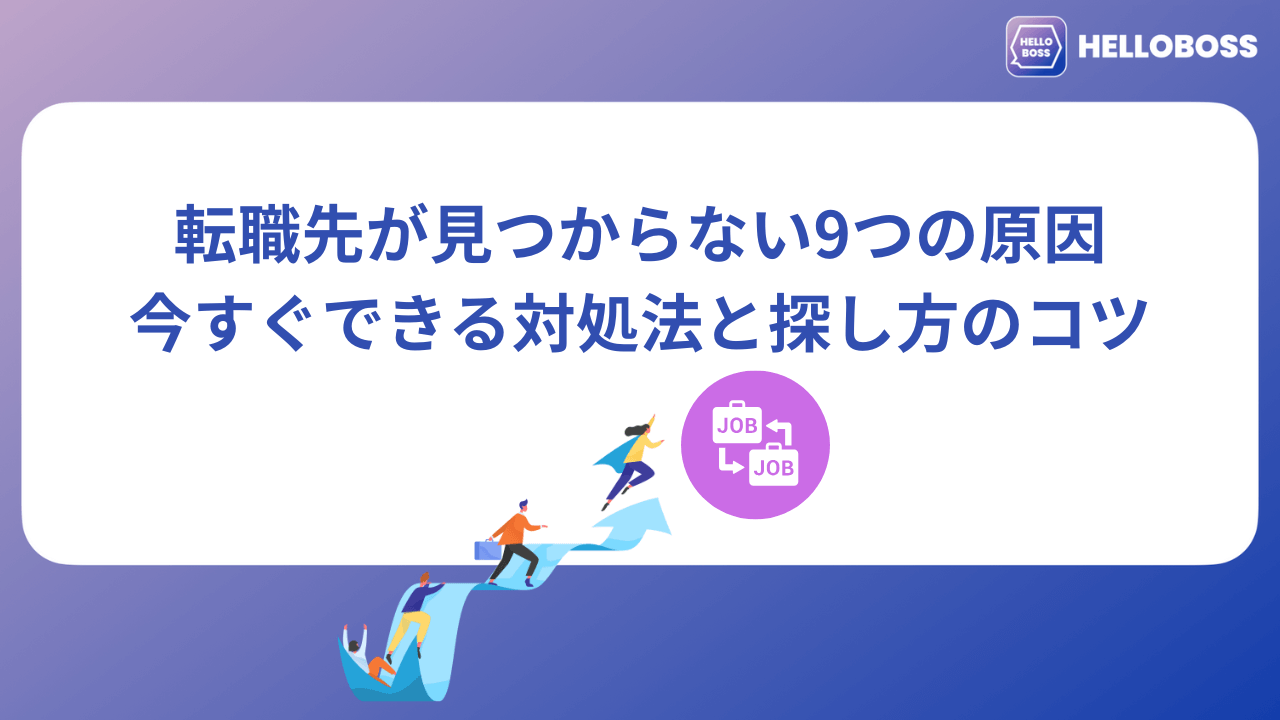 転職先が見つからない9つの原因｜今すぐできる対処法と探し方のコツ