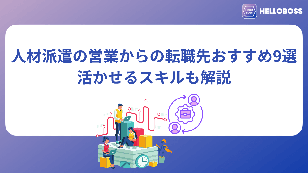 人材派遣の営業からの転職先おすすめ9選|活かせるスキルも解説