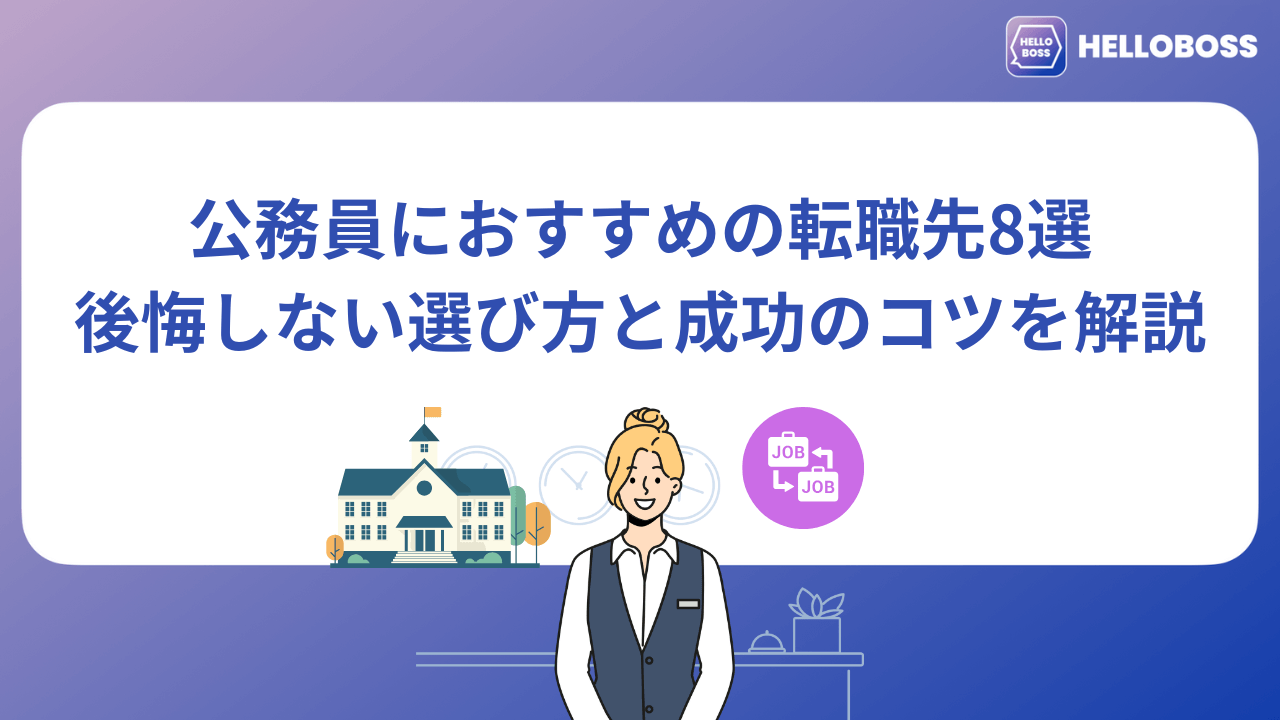 公務員におすすめの転職先8選｜後悔しない選び方と成功のコツを解説