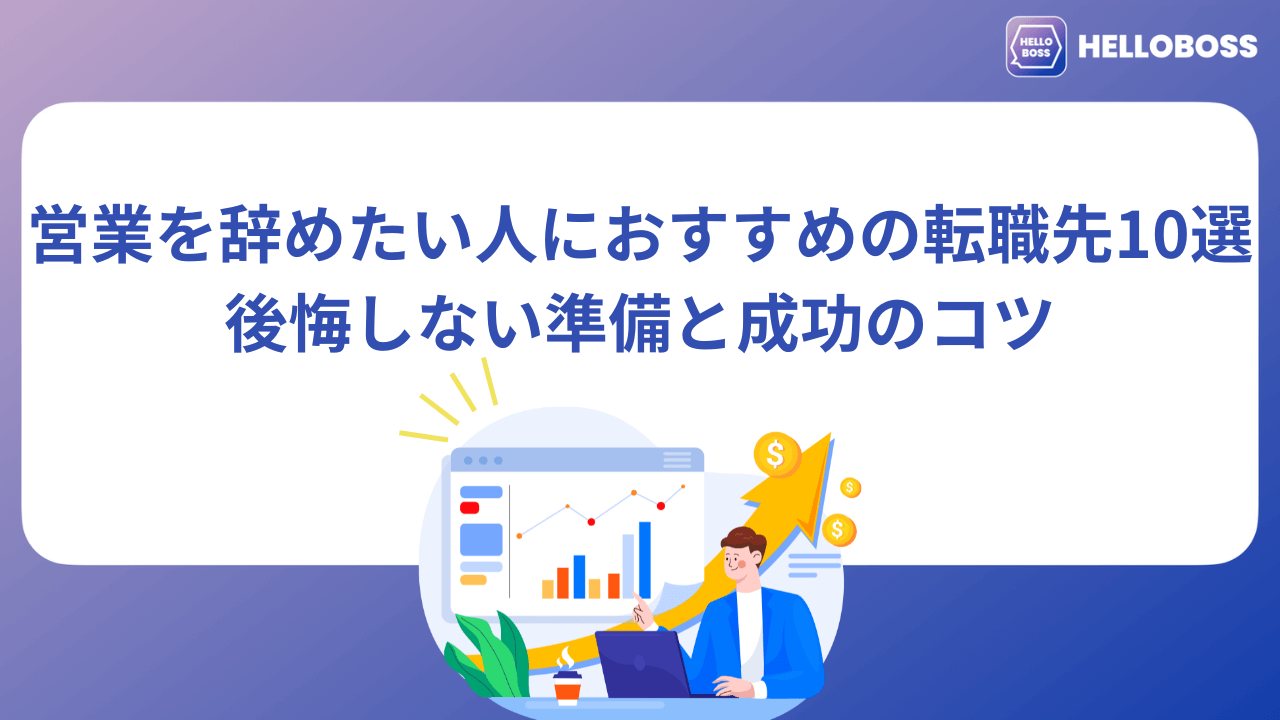 営業を辞めたい人におすすめの転職先10選|後悔しない準備と成功のコツ