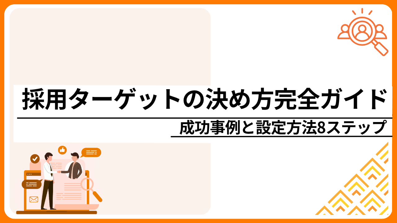 採用ターゲットの決め方完全ガイド｜成功事例と設定方法8ステップ