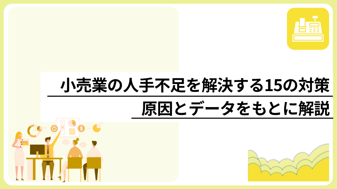 小売業の人手不足を解決する15の対策｜原因とデータをもとに解説