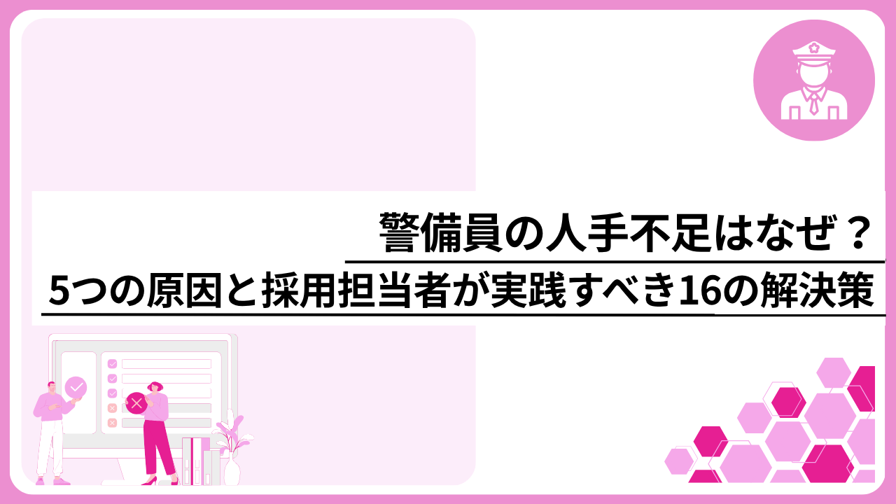 警備員の人手不足はなぜ？5つの原因と採用担当者が実践すべき16の解決策