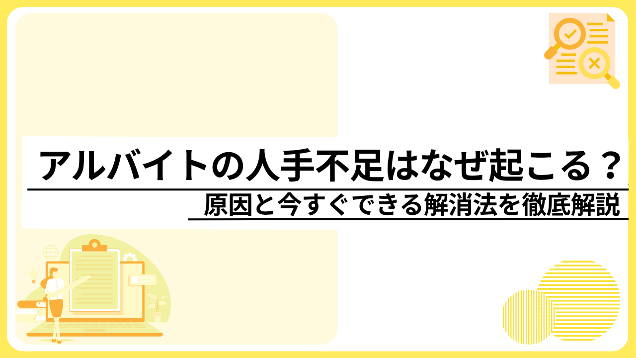 アルバイトの人手不足はなぜ起こる？原因と今すぐできる解消法を徹底解説