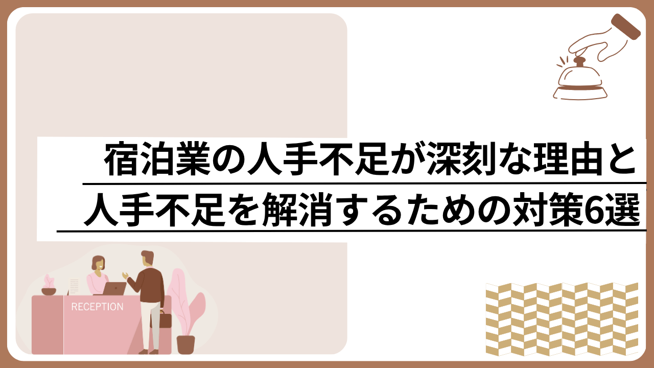 宿泊業の人手不足が深刻な理由と人手不足を解消するための対策6選