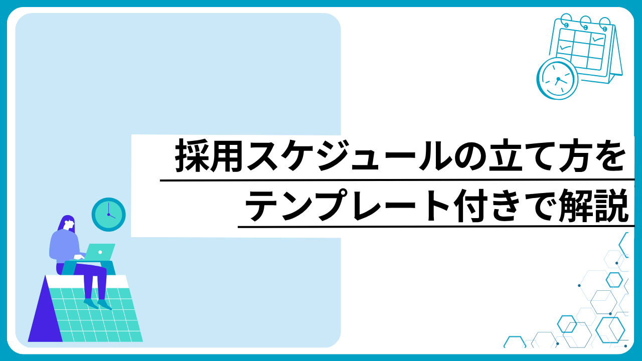 【2027年卒対応】採用スケジュールの立て方をテンプレート付きで解説