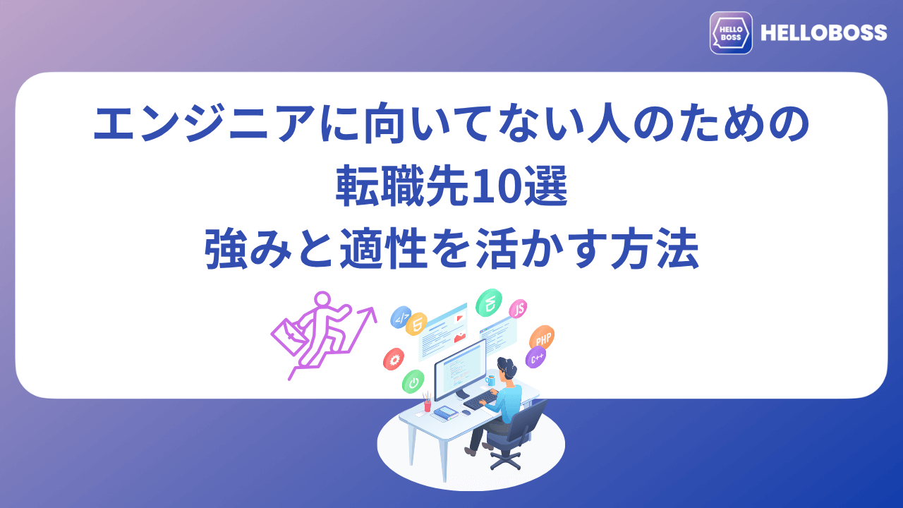 エンジニアに向いてない人のための転職先10選|強みと適性を活かす方法