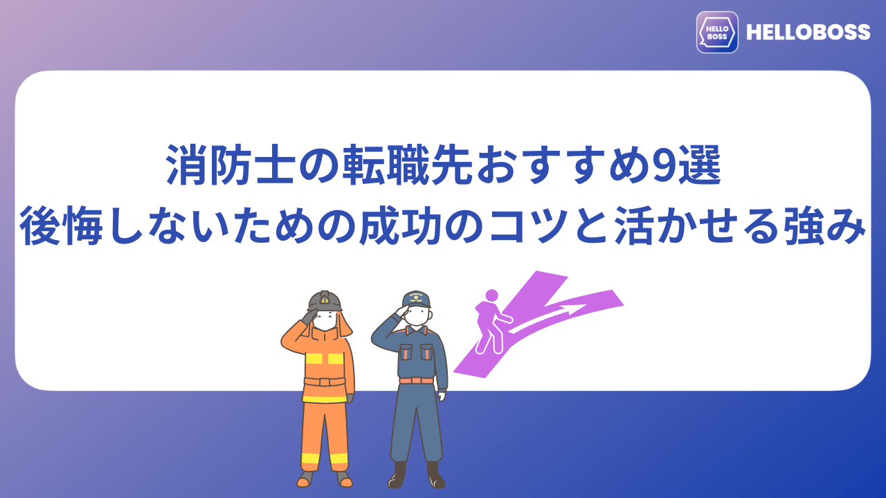 消防士の転職先おすすめ9選|後悔しないための成功のコツと活かせる強み