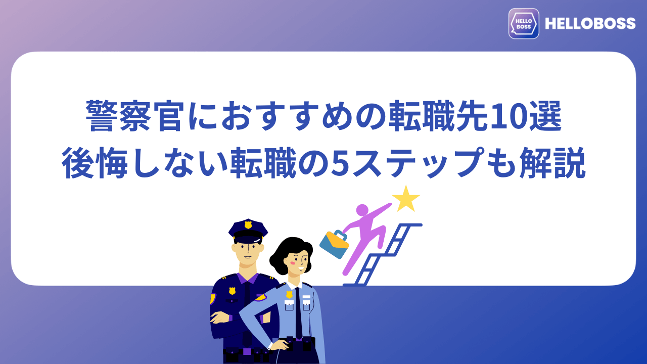 警察官におすすめの転職先10選|後悔しない転職の5ステップも解説