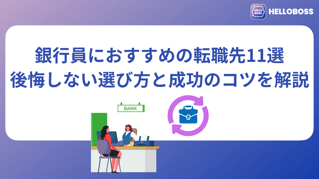 銀行員におすすめの転職先11選｜後悔しない選び方と成功のコツを解説