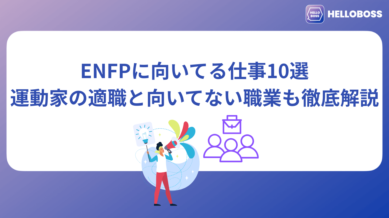 ENFPに向いてる仕事10選|運動家の適職と向いてない職業も徹底解説