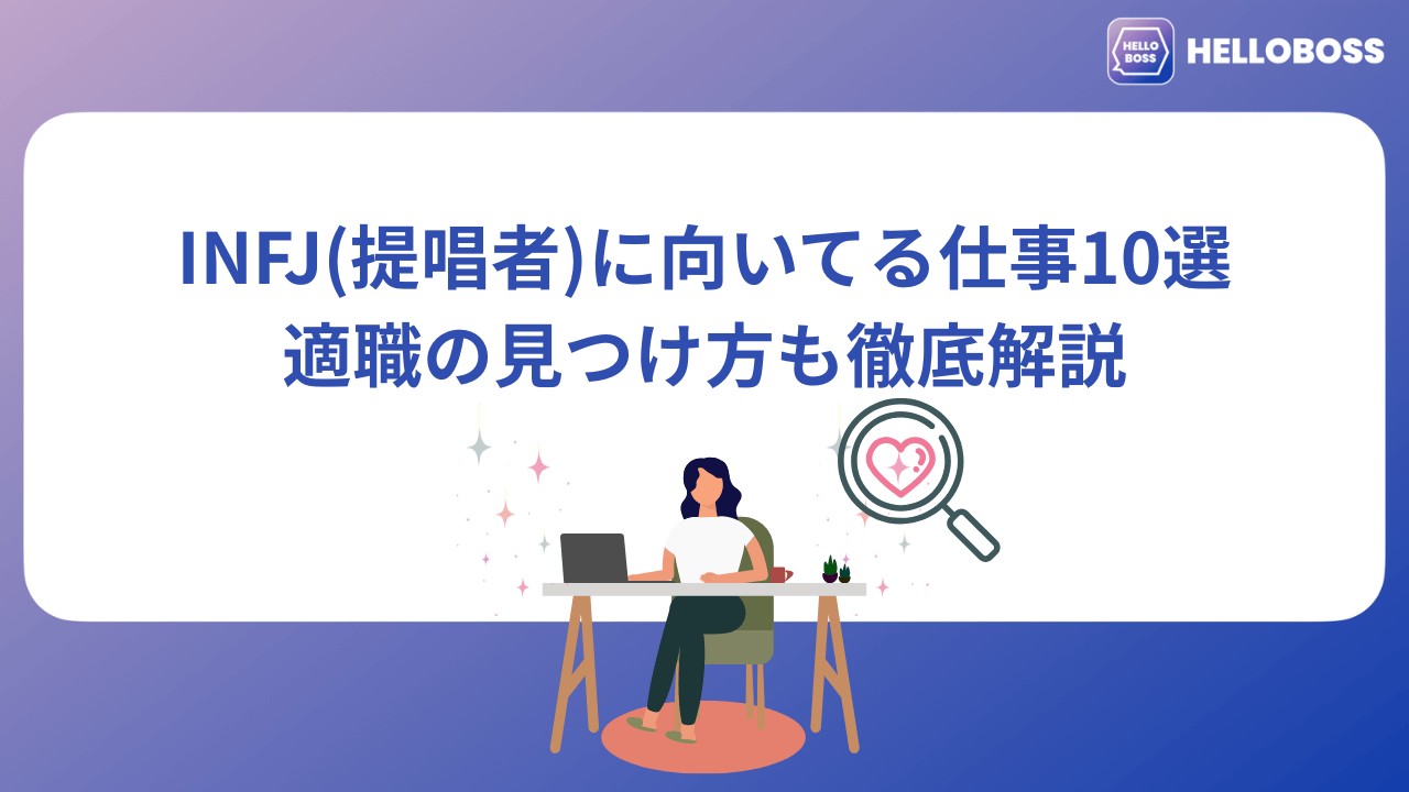 INFJ（提唱者）に向いてる仕事10選｜適職の見つけ方も徹底解説