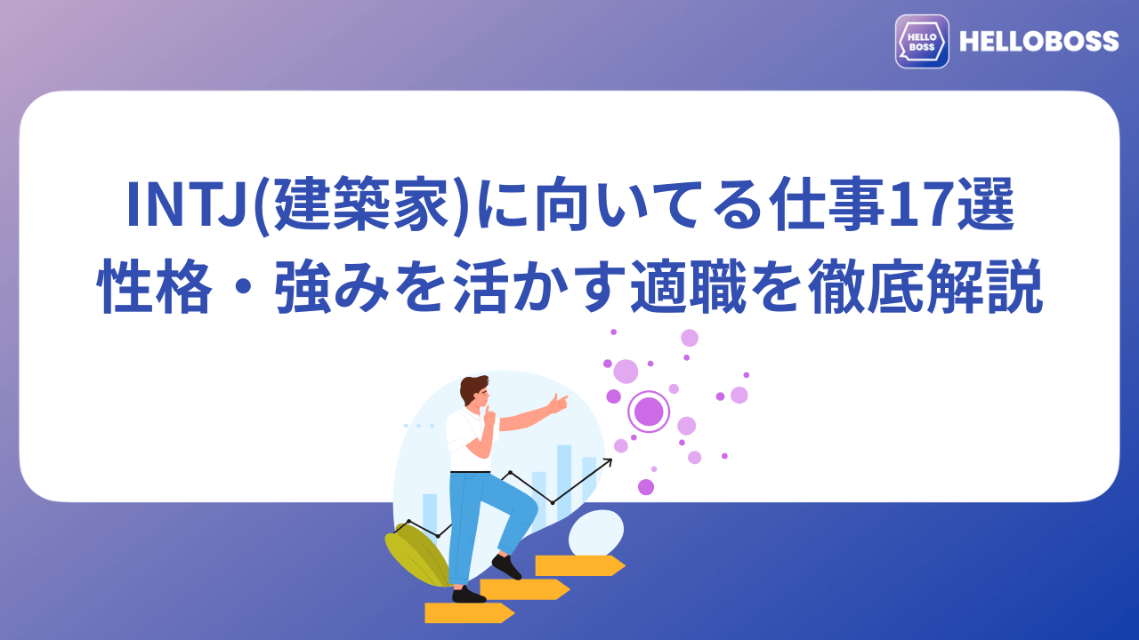 INTJ（建築家）に向いてる仕事17選｜性格・強みを活かす適職を徹底解説