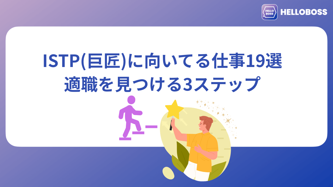 ISTP（巨匠）に向いてる仕事19選｜適職を見つける3ステップ