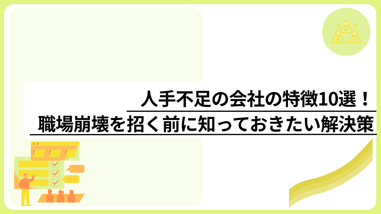 人手不足の会社の特徴10選！職場崩壊を招く前に知っておきたい解決策