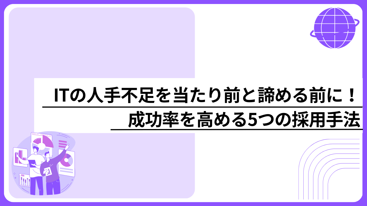 ITの人手不足を当たり前と諦める前に！成功率を高める5つの採用手法