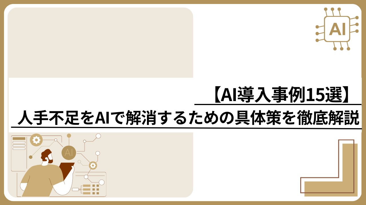 【AI導入事例15選】人手不足をAIで解消するための具体策を徹底解説