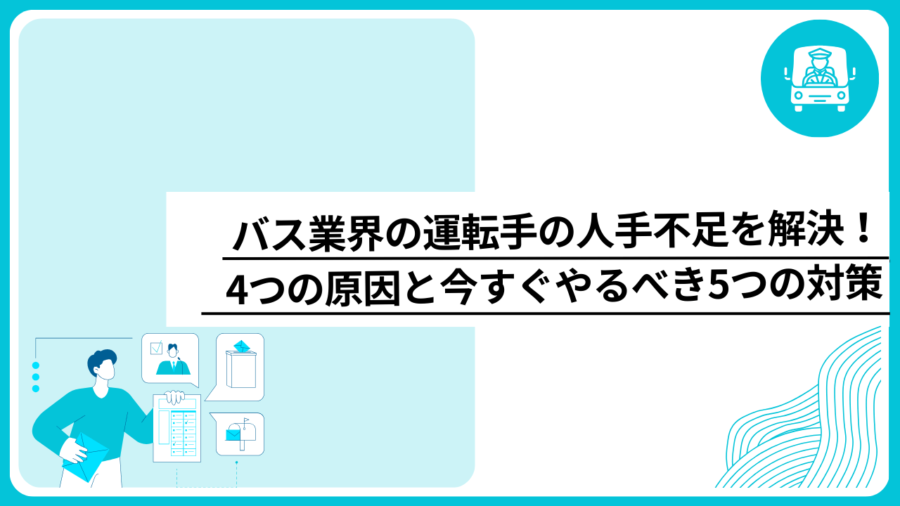 バス業界の運転手の人手不足を解決！4つの原因と今すぐやるべき5つの対策