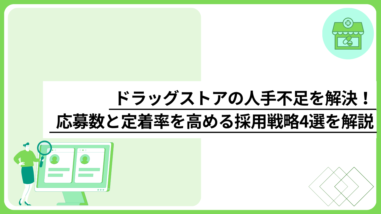ドラッグストアの人手不足を解決！応募数と定着率を高める採用戦略4選を解説