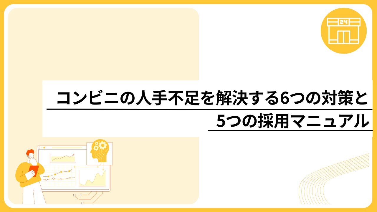 コンビニの人手不足を解決する6つの対策と5つの採用マニュアル
