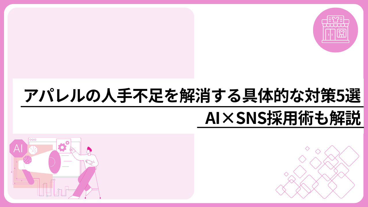 アパレルの人手不足を解消する具体的な対策5選｜AI×SNS採用術も解説