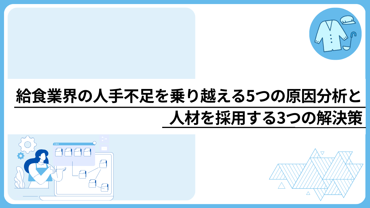 給食業界の人手不足を乗り越える5つの原因分析と人材を採用する3つの解決策