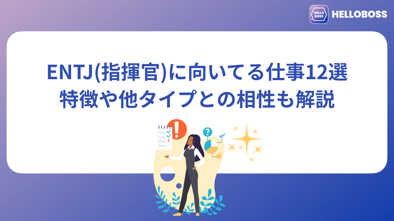 ENTJ（指揮官）に向いてる仕事12選｜特徴や他タイプとの相性も解説_image01