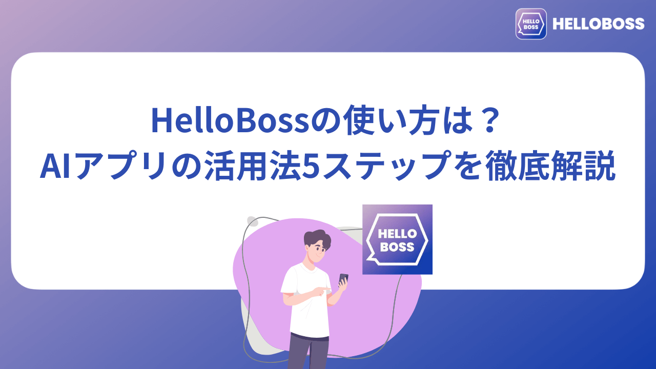 HelloBossの使い方は？AIアプリの活用法5ステップを徹底解説