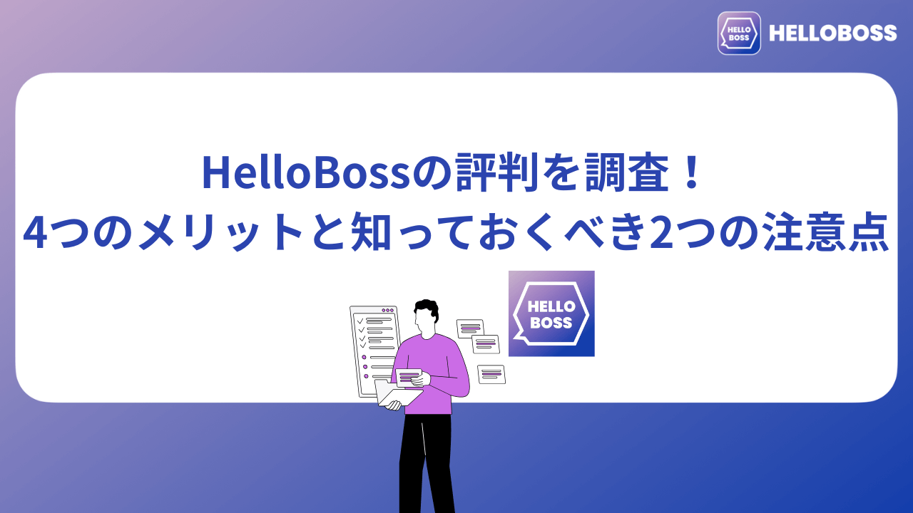 HelloBossの評判を調査！4つのメリットと知っておくべき2つの注意点