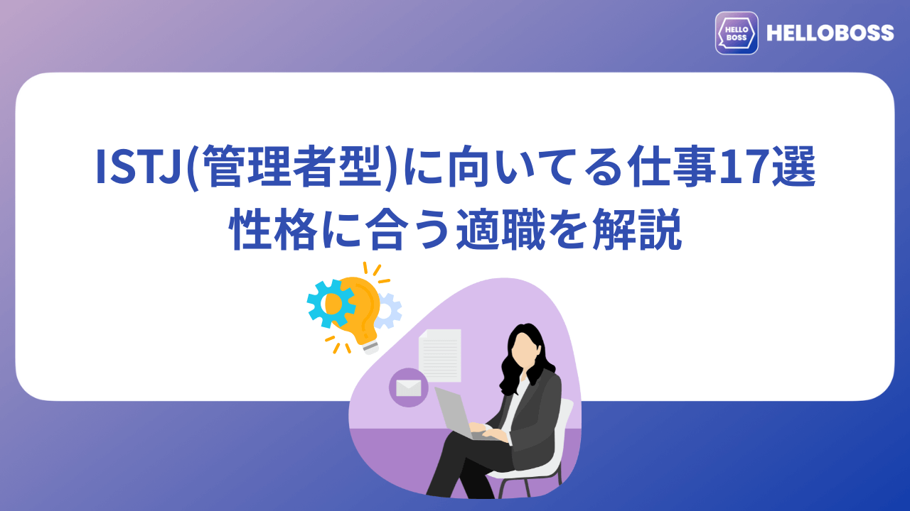 ISTJ（管理者型）に向いてる仕事17選｜性格に合う適職を解説_image01