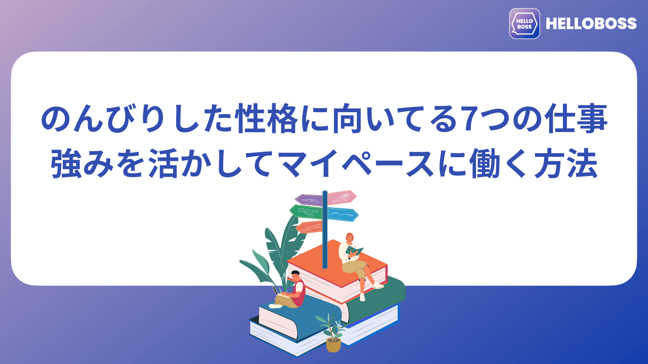 のんびりした性格に向いてる7つの仕事|強みを活かしてマイペースに働く方法
