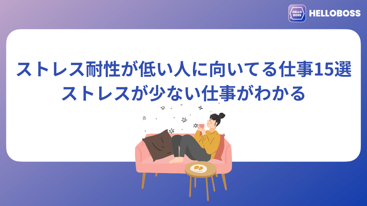 ストレス耐性が低い人に向いてる仕事15選|ストレスが少ない仕事がわかる