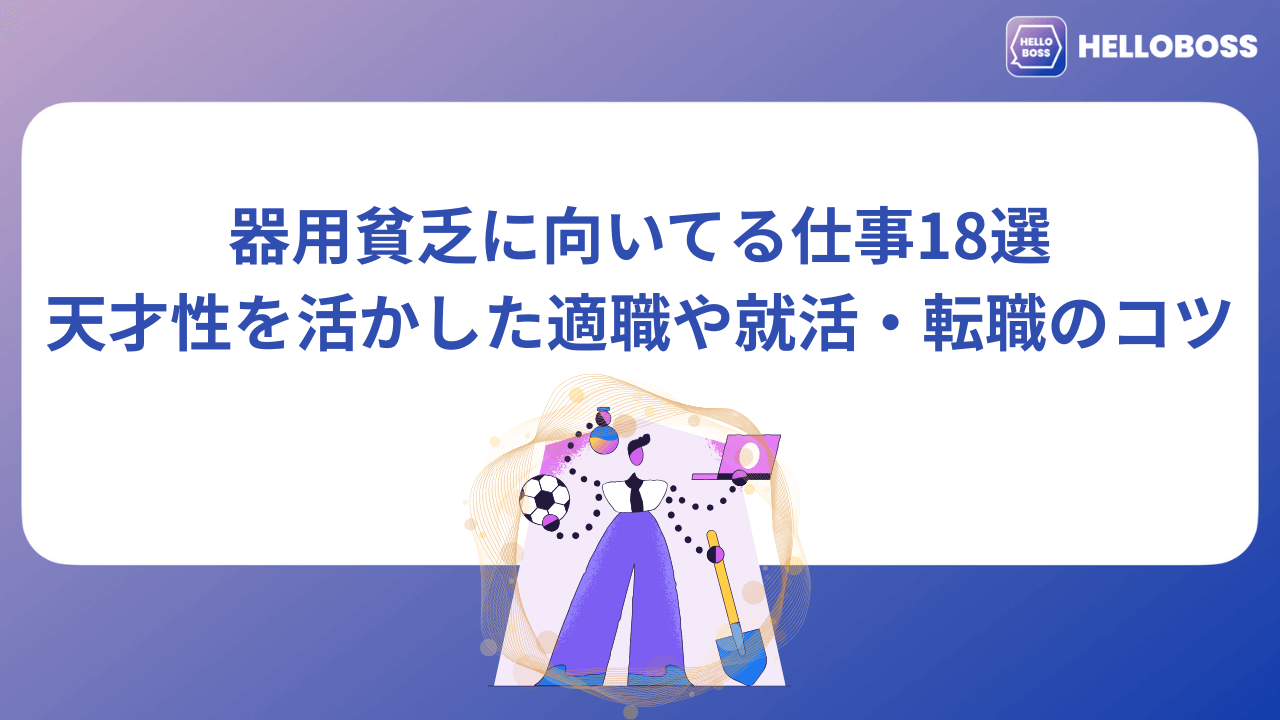 器用貧乏に向いてる仕事18選｜天才性を活かした適職や就活・転職のコツ_image01