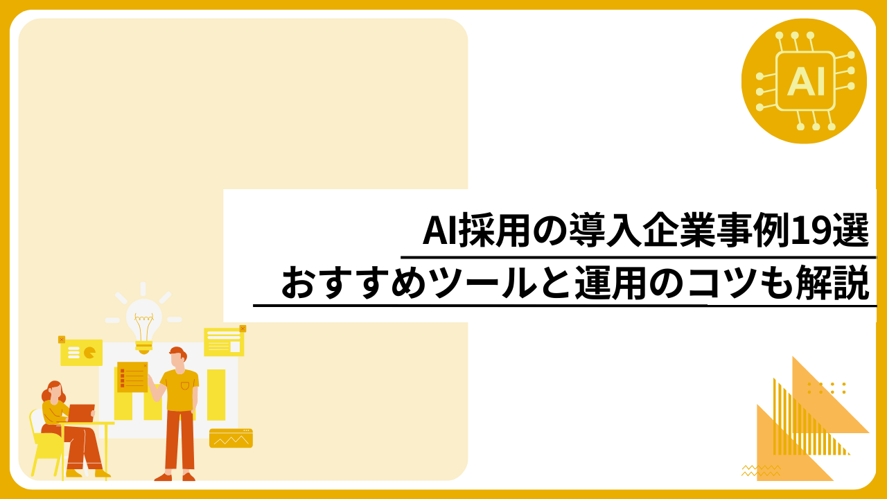 AI採用の導入企業事例19選｜おすすめツールと運用のコツも解説