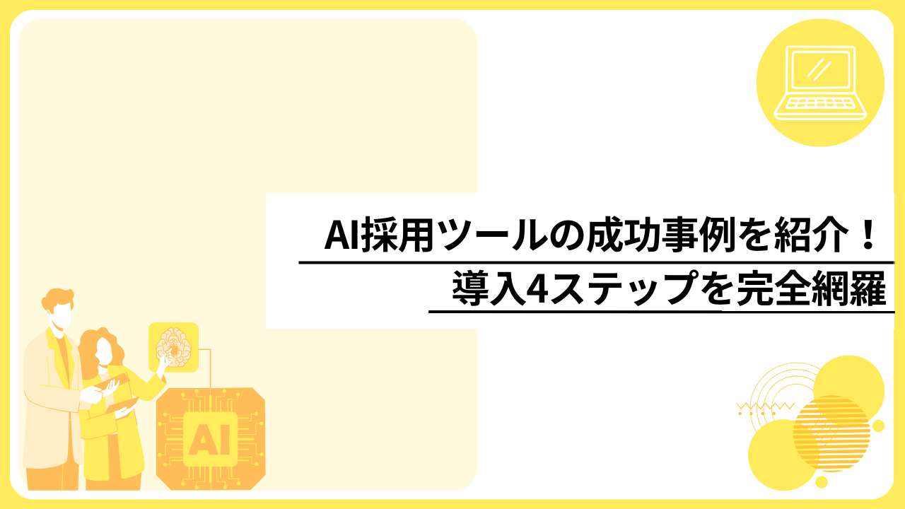 【2026年最新】AI採用ツールの成功事例を紹介！導入4ステップを完全網羅