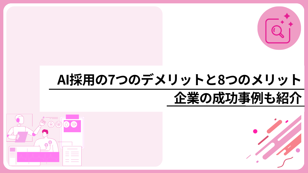 AI採用の7つのデメリットと8つのメリット｜企業の成功事例も紹介