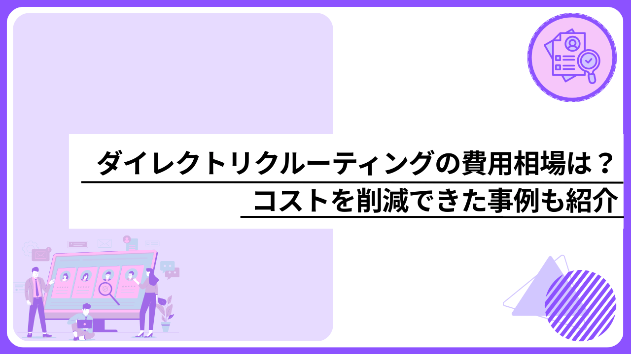 ダイレクトリクルーティングの費用相場は？コストを削減できた事例も紹介