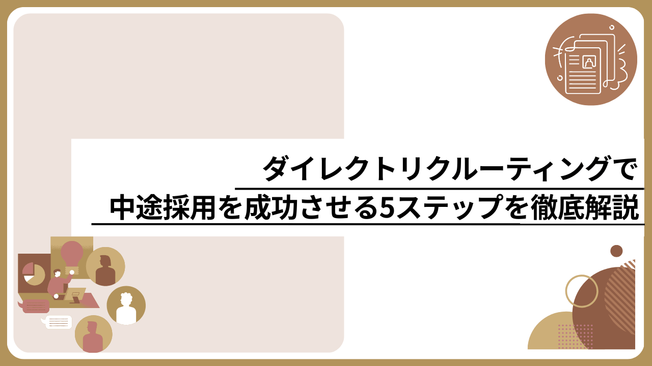 ダイレクトリクルーティングで中途採用を成功させる5ステップを徹底解説