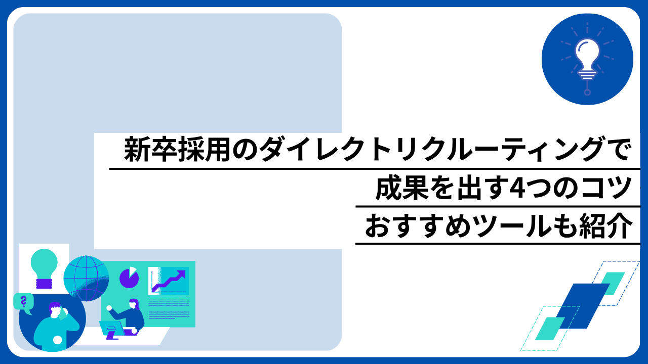新卒採用のダイレクトリクルーティングで成果を出す4つのコツ｜おすすめツールも紹介