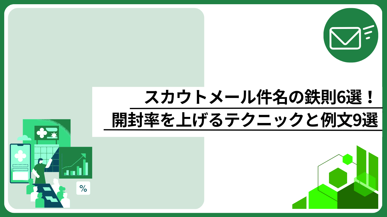 スカウトメール件名の鉄則6選！開封率を上げるテクニックと例文9選
