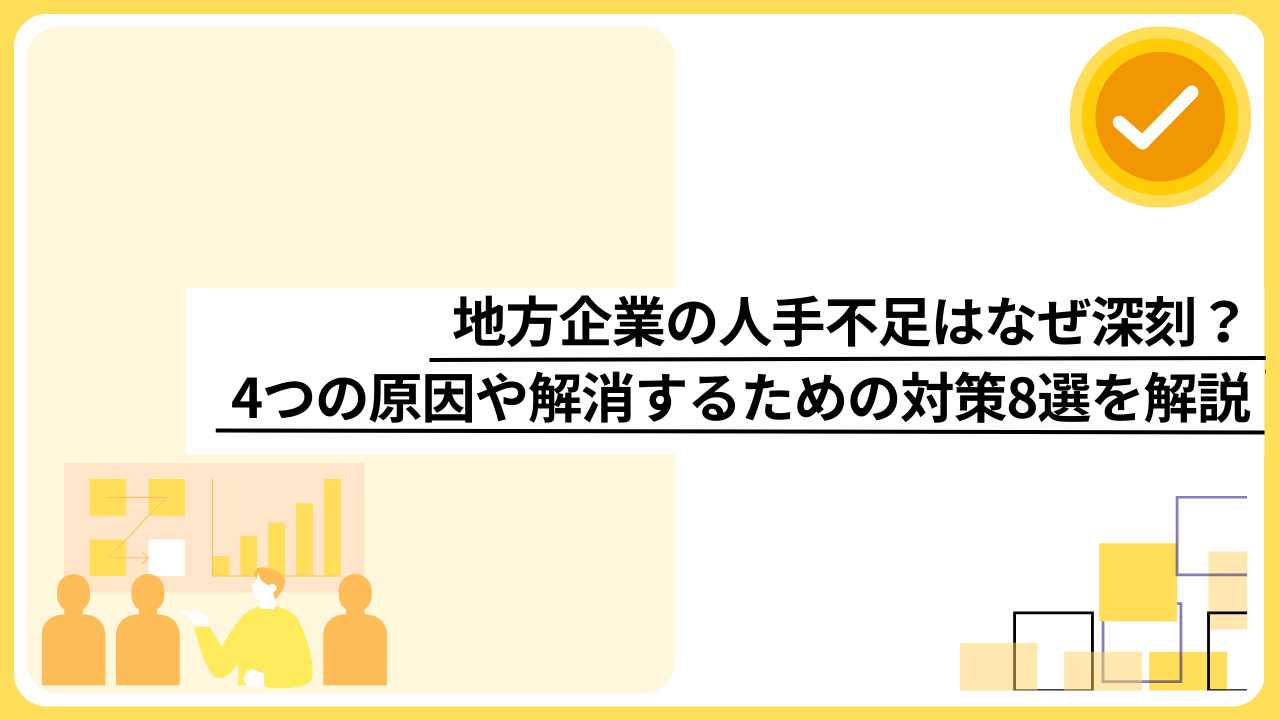 地方企業の人手不足はなぜ深刻？4つの原因や解消するための対策8選を解説