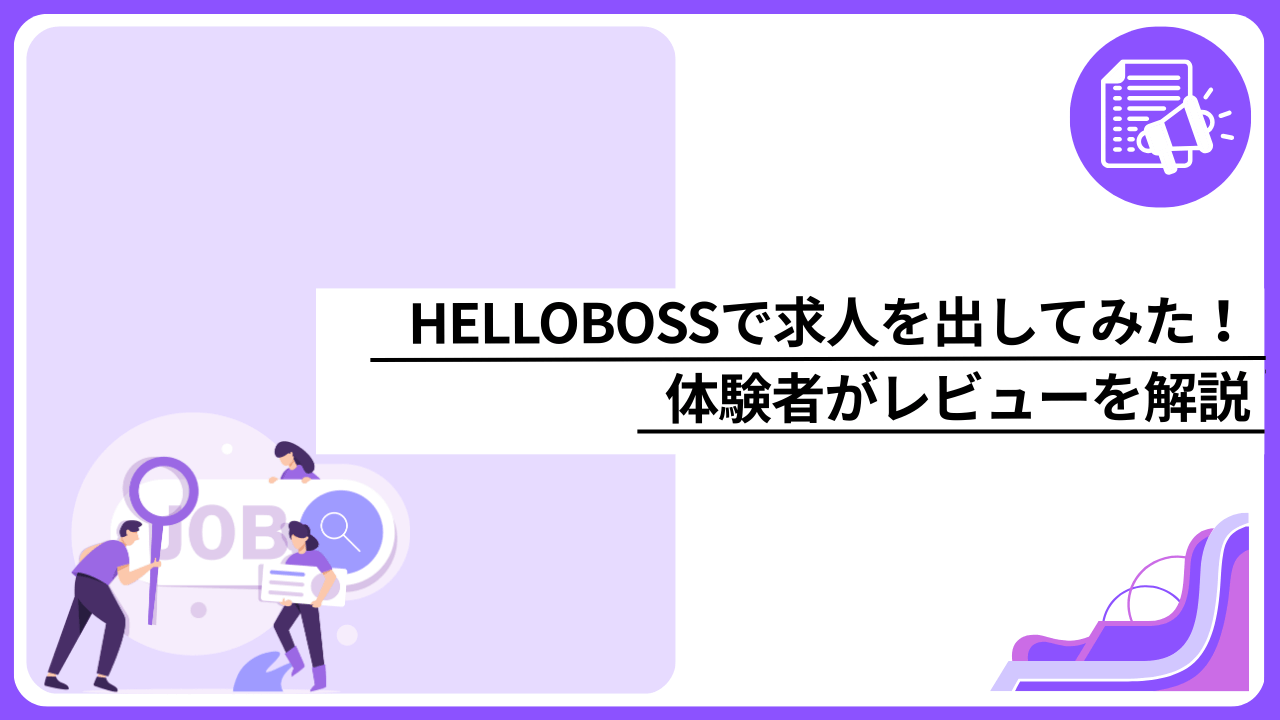 HELLOBOSSで求人を出してみた！体験者がレビューを解説