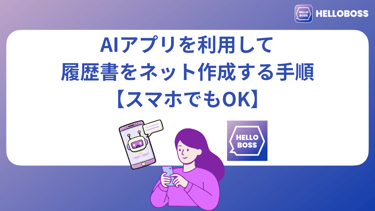 AIアプリを利用して履歴書をネット作成する手順【スマホでもOK】