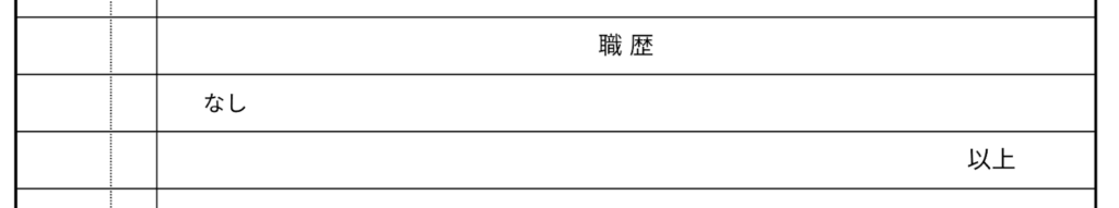 履歴書の記入例