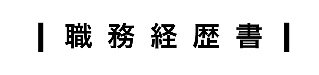 職務経歴書の記入例