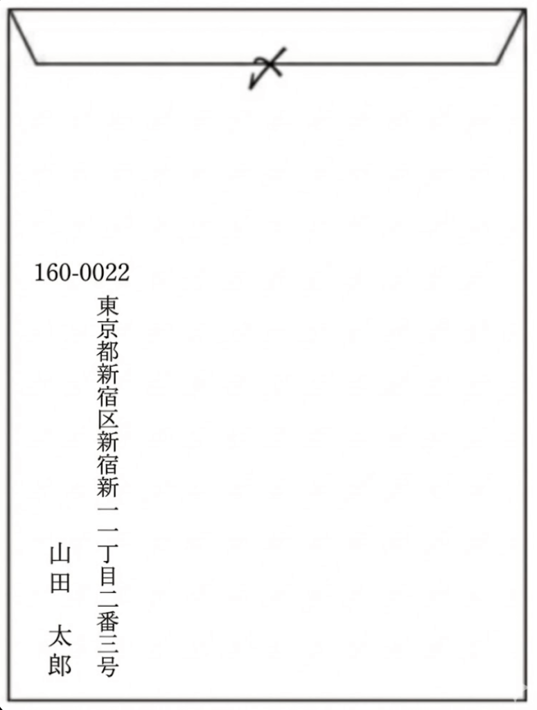 封筒の裏の記入例