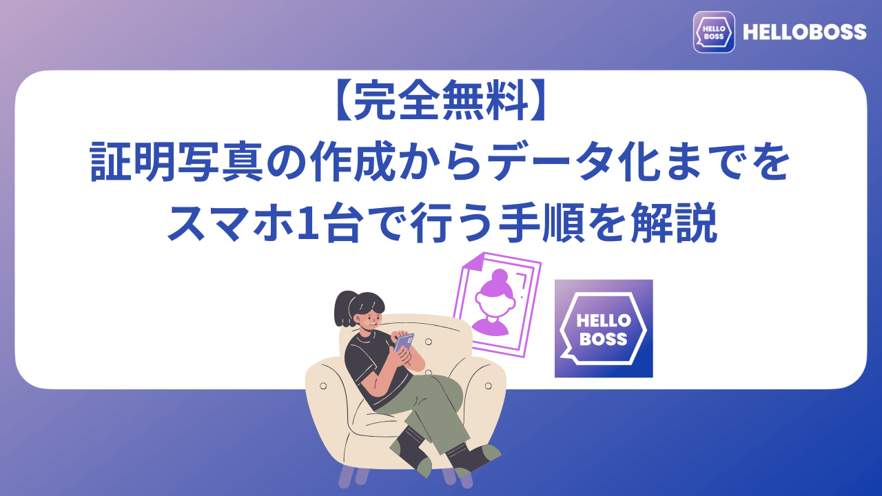 【完全無料】証明写真の作成からデータ化までをスマホ1台で行う手順を解説_image0