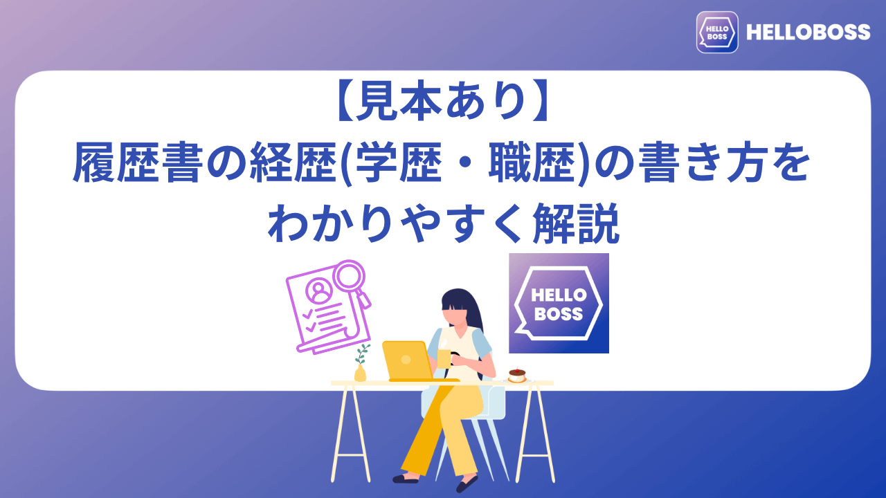 【見本あり】履歴書の経歴(学歴・職歴)の書き方をわかりやすく解説_image0