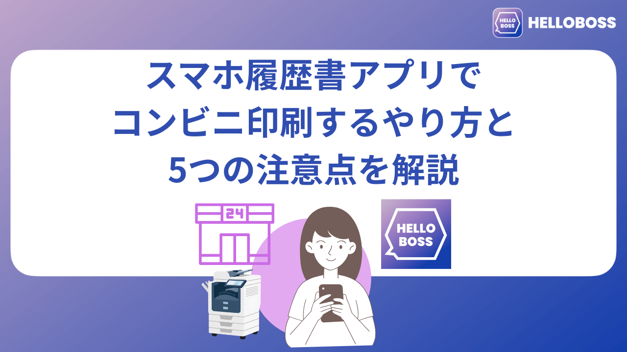 スマホ履歴書アプリで コンビニ印刷するやり方と 5つの注意点を解説_image0